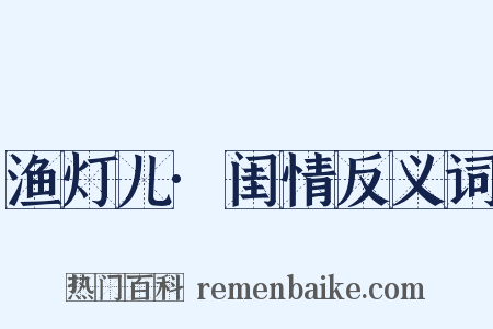 渔灯儿·闺情反义词是什么意思的图片